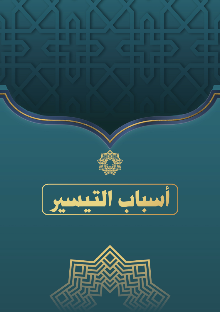 أسباب التيسير