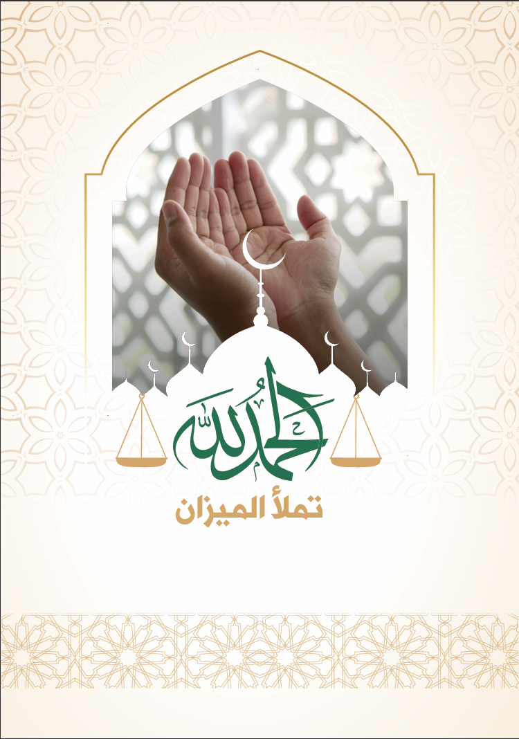 الحمد لله تملأ الميزان – الجزء الثاني