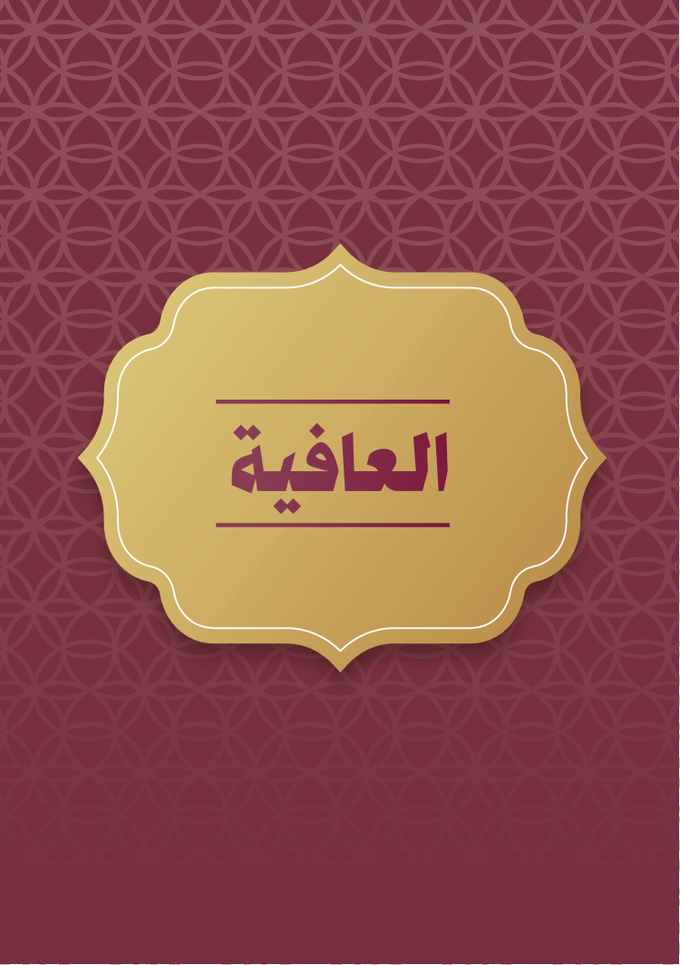العافية