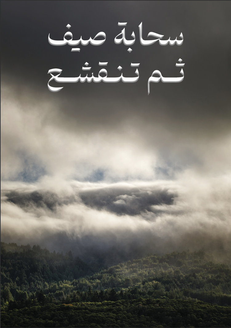سحابة صيف ثم تنقشع