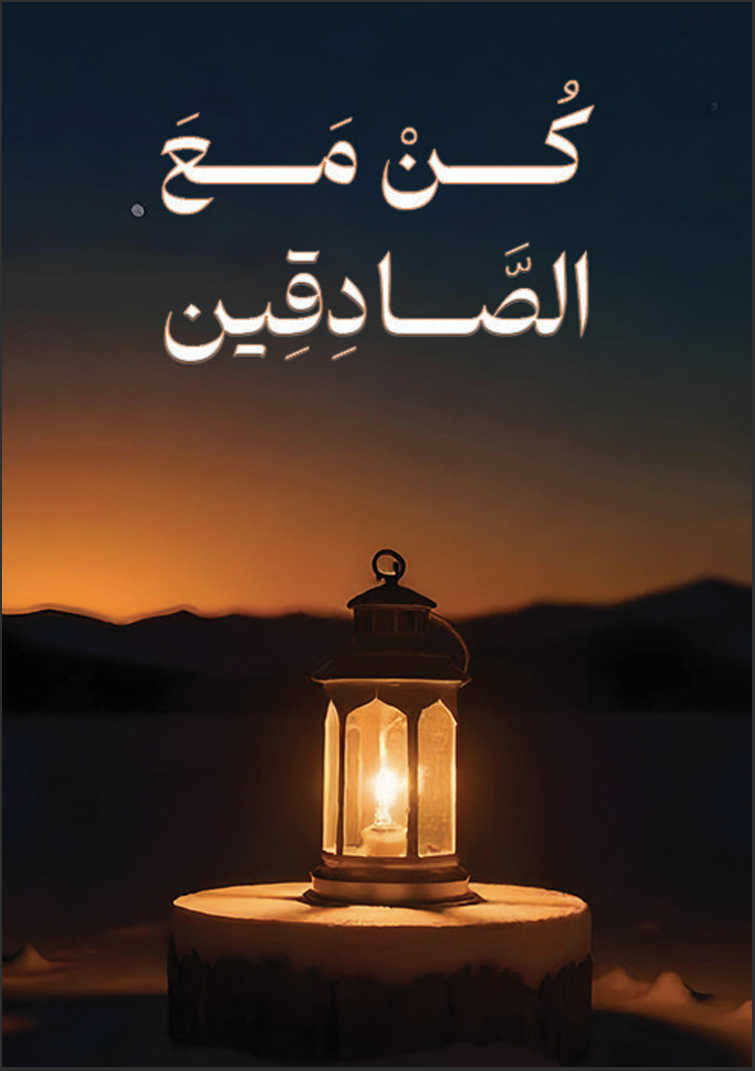 كن مع الصادقين