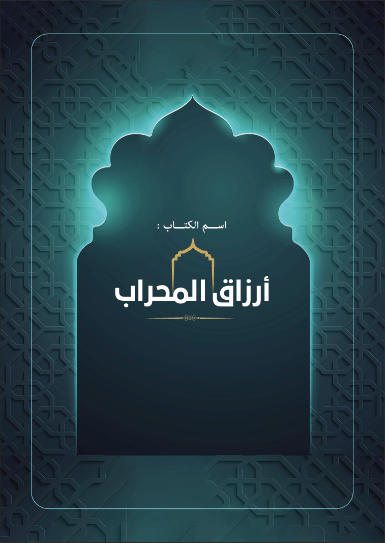 ارزاق المحراب