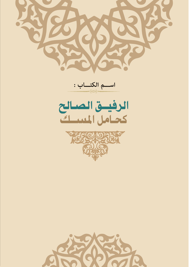الرفيق الصالح كحامل المسك