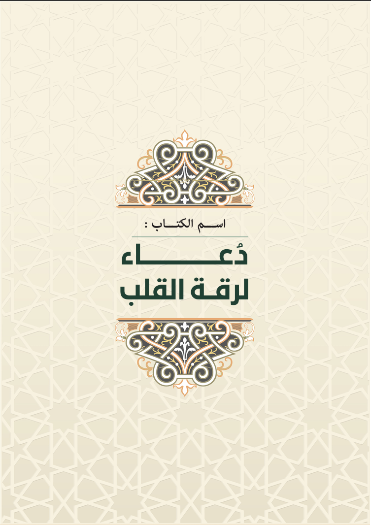 دعاء لرقة القلب