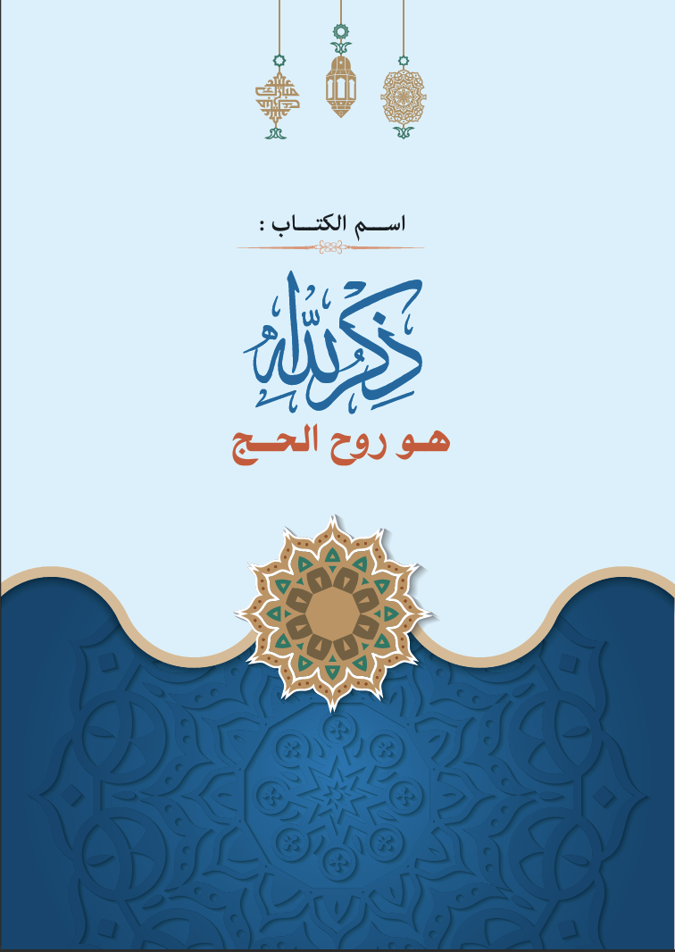 ذكر الله هو روح الحج