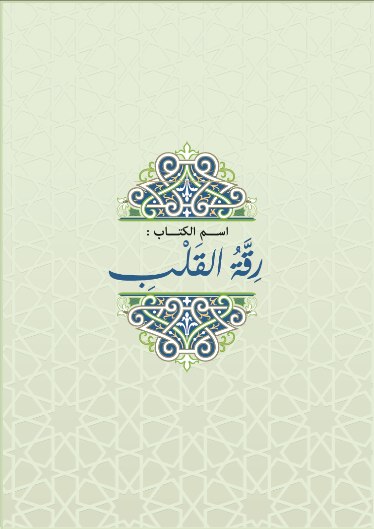 رقة القلب