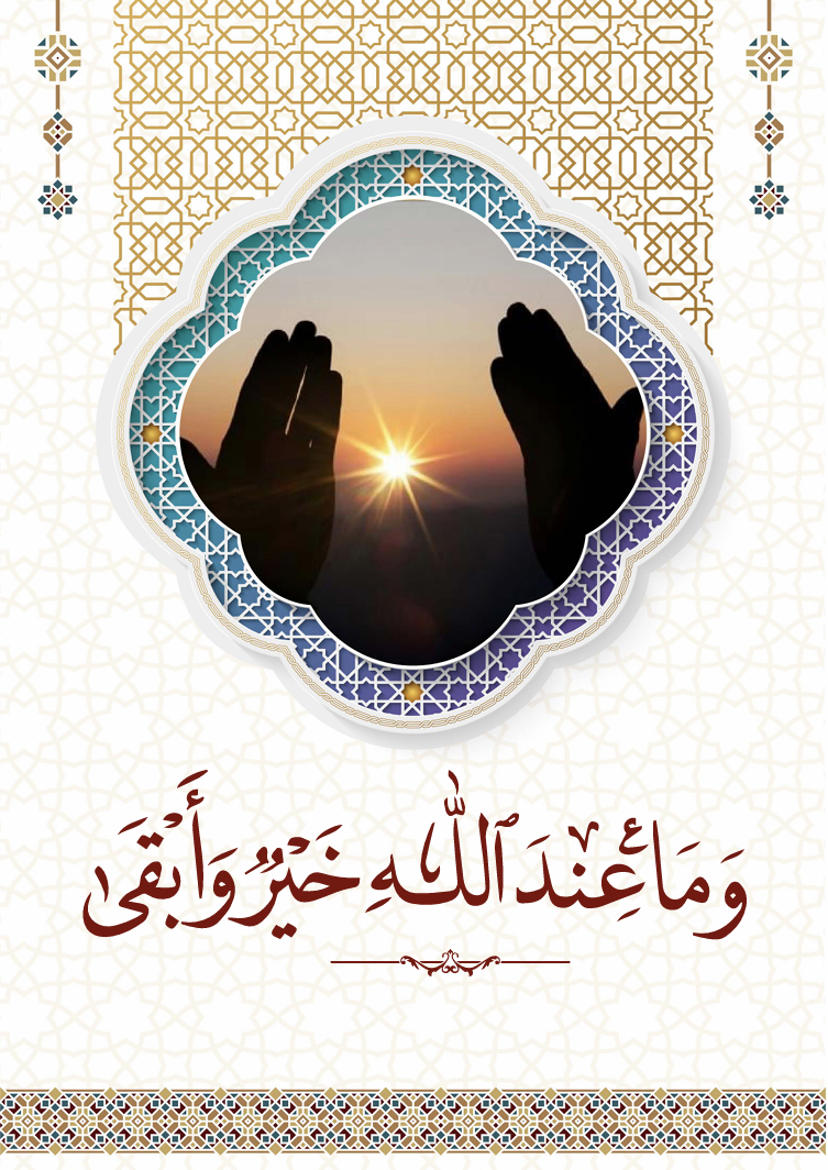 وما عند الله خير وأبقى